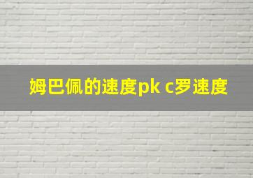 姆巴佩的速度pk c罗速度